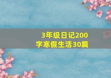 3年级日记200字寒假生活30篇