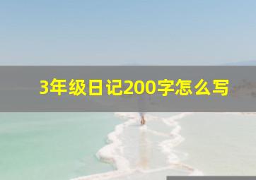 3年级日记200字怎么写