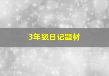 3年级日记题材