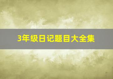 3年级日记题目大全集