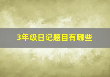 3年级日记题目有哪些