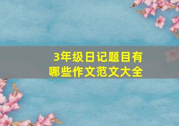 3年级日记题目有哪些作文范文大全