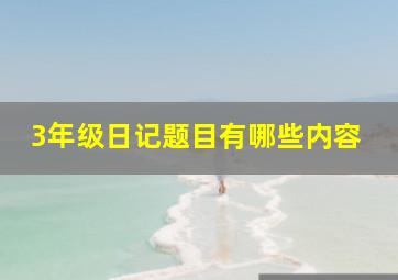 3年级日记题目有哪些内容