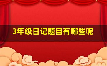 3年级日记题目有哪些呢