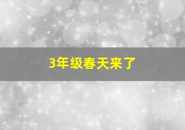 3年级春天来了