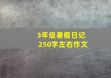 3年级暑假日记250字左右作文