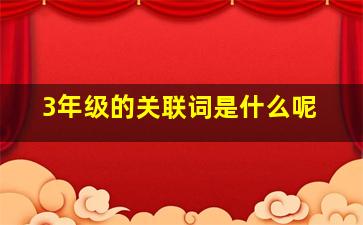 3年级的关联词是什么呢