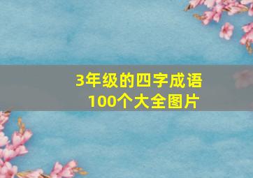 3年级的四字成语100个大全图片