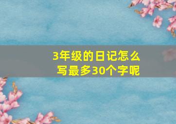 3年级的日记怎么写最多30个字呢