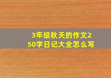 3年级秋天的作文250字日记大全怎么写