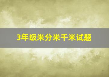 3年级米分米千米试题