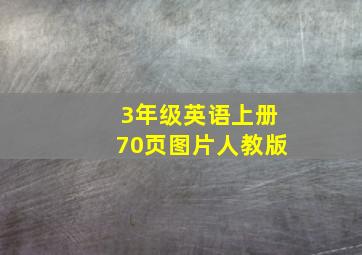 3年级英语上册70页图片人教版