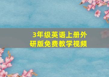 3年级英语上册外研版免费教学视频