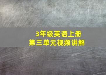 3年级英语上册第三单元视频讲解