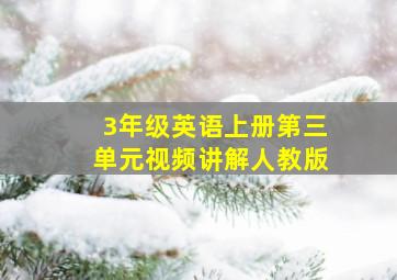 3年级英语上册第三单元视频讲解人教版