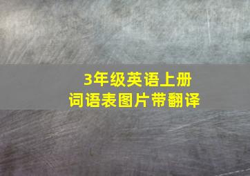 3年级英语上册词语表图片带翻译