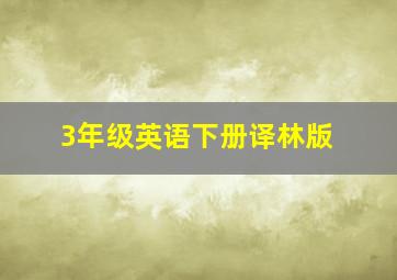 3年级英语下册译林版