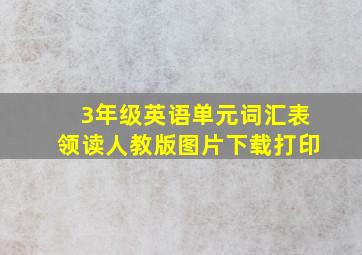 3年级英语单元词汇表领读人教版图片下载打印