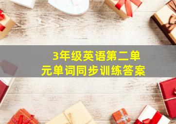 3年级英语第二单元单词同步训练答案