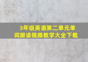 3年级英语第二单元单词跟读视频教学大全下载