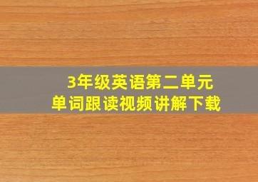 3年级英语第二单元单词跟读视频讲解下载