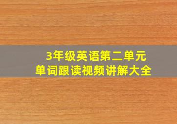 3年级英语第二单元单词跟读视频讲解大全