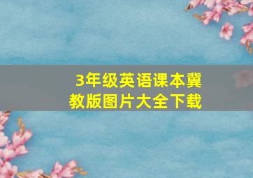 3年级英语课本冀教版图片大全下载