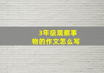 3年级观察事物的作文怎么写