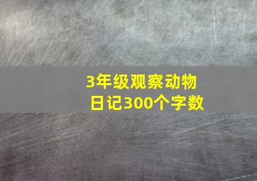 3年级观察动物日记300个字数