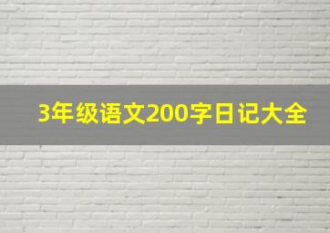 3年级语文200字日记大全