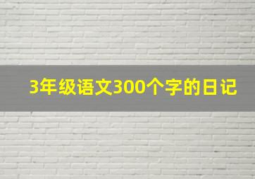 3年级语文300个字的日记