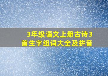 3年级语文上册古诗3首生字组词大全及拼音