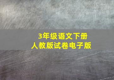 3年级语文下册人教版试卷电子版