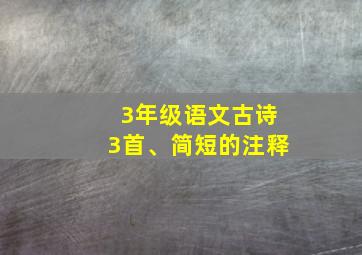 3年级语文古诗3首、简短的注释