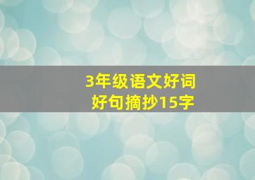 3年级语文好词好句摘抄15字