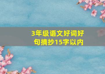 3年级语文好词好句摘抄15字以内