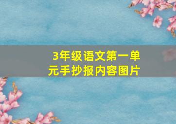 3年级语文第一单元手抄报内容图片