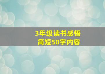 3年级读书感悟简短50字内容