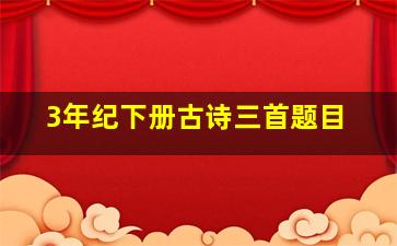 3年纪下册古诗三首题目