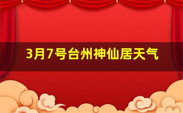 3月7号台州神仙居天气