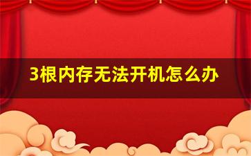 3根内存无法开机怎么办