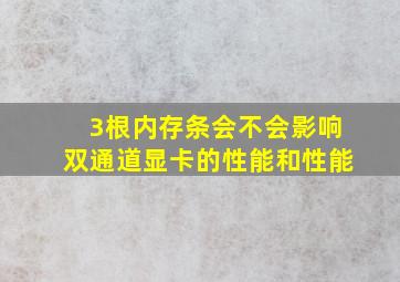 3根内存条会不会影响双通道显卡的性能和性能