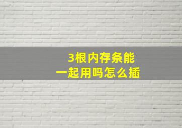 3根内存条能一起用吗怎么插