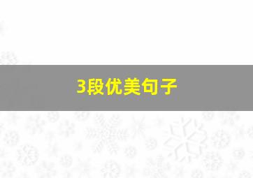 3段优美句子