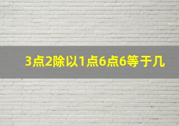 3点2除以1点6点6等于几