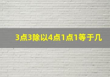 3点3除以4点1点1等于几