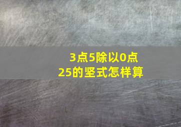 3点5除以0点25的坚式怎样算