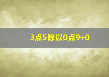 3点5除以0点9+0