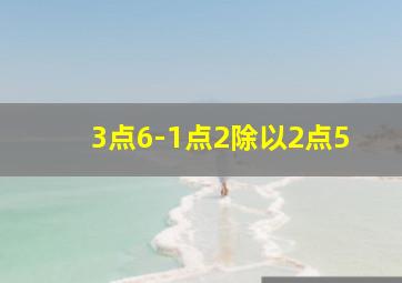 3点6-1点2除以2点5