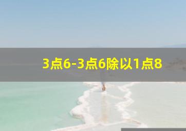 3点6-3点6除以1点8